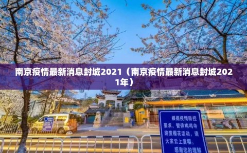 南京疫情最新消息封城2021（南京疫情最新消息封城2021年）