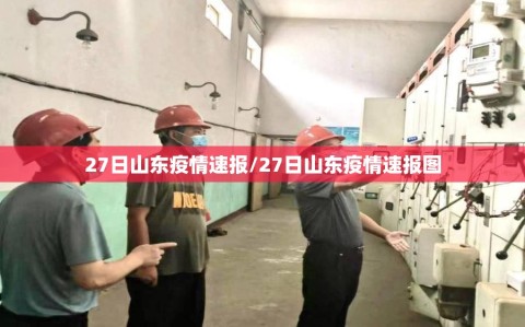 27日山东疫情速报/27日山东疫情速报图