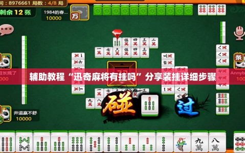 辅助教程“迅奇麻将有挂吗”分享装挂详细步骤