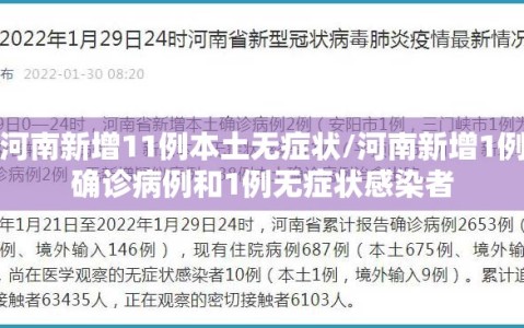 河南新增11例本土无症状/河南新增1例确诊病例和1例无症状感染者