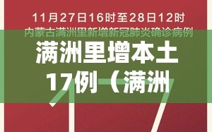 满洲里增本土17例（满洲里新增9例病例）