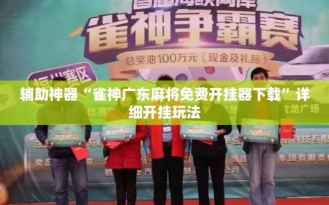 辅助神器“雀神广东麻将免费开挂器下载”详细开挂玩法