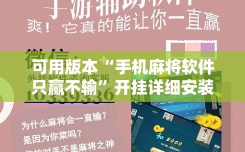 可用版本“手机麻将软件只赢不输”开挂详细安装教程