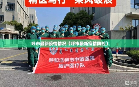 呼市最新疫情情况（呼市最新疫情防控）
