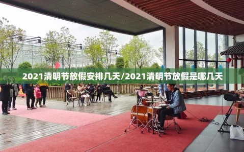 2021清明节放假安排几天/2021清明节放假是哪几天