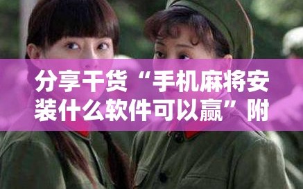 分享干货“手机麻将安装什么软件可以赢”附开挂脚本详细教程