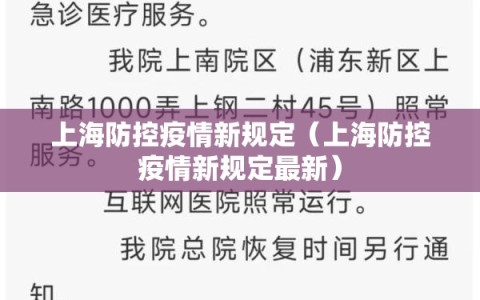 上海防控疫情新规定（上海防控疫情新规定最新）