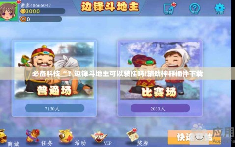 必备科技“？边锋斗地主可以装挂吗!辅助神器插件下载