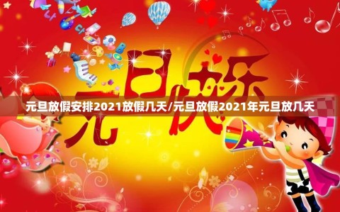 元旦放假安排2021放假几天/元旦放假2021年元旦放几天