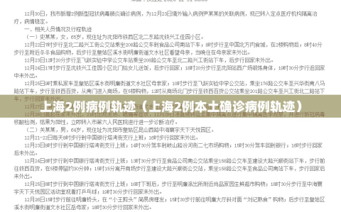 上海2例病例轨迹（上海2例本土确诊病例轨迹）