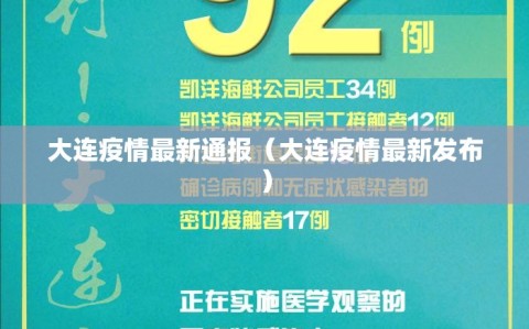 大连疫情最新通报（大连疫情最新发布）