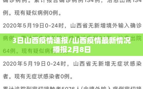 3日山西疫情速报/山西疫情最新情况播报2月8日