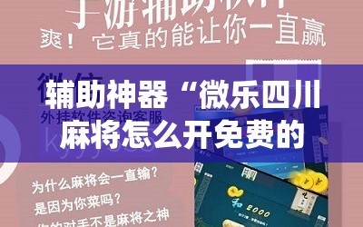辅助神器“微乐四川麻将怎么开免费的挂”(原来确实是有插件)