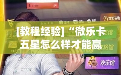 [教程经验]“微乐卡五星怎么样才能赢”分享装挂详细步骤