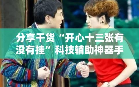 分享干货“开心十三张有没有挂”科技辅助神器手机版教程