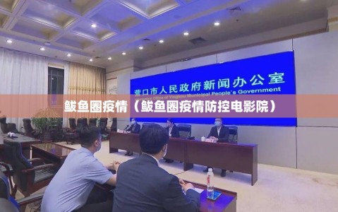 鲅鱼圈疫情（鲅鱼圈疫情防控电影院）