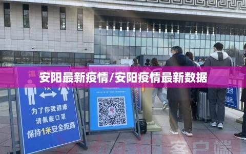 安阳最新疫情/安阳疫情最新数据