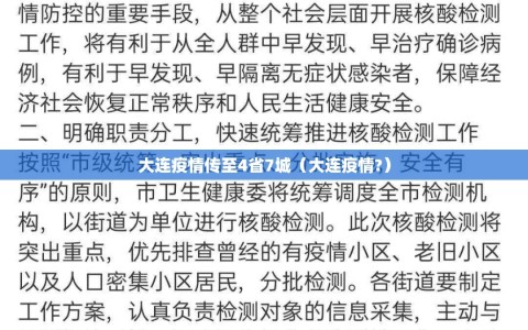 大连疫情传至4省7城（大连疫情?）
