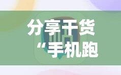 分享干货“手机跑胡子开挂神器”(透视挂)辅助透视教程