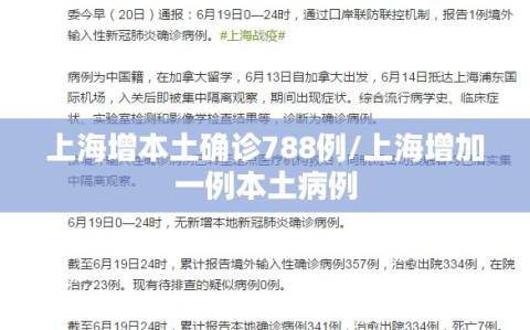 上海增本土确诊788例/上海增加一例本土病例