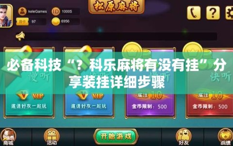 必备科技“？科乐麻将有没有挂”分享装挂详细步骤