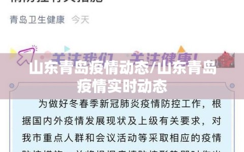 山东青岛疫情动态/山东青岛疫情实时动态