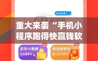 重大来袭“手机小程序跑得快赢钱软件”(曝光透视必备猫腻)