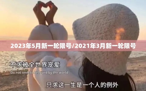 2023年5月新一轮限号/2021年3月新一轮限号