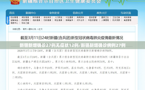 新疆新增确诊27例无症状12例/新疆新增确诊病例27例