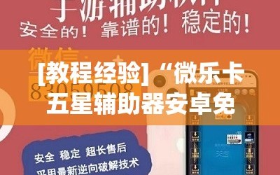 [教程经验]“微乐卡五星辅助器安卓免费版”开挂(透视)辅助神器