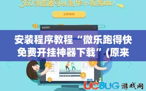 安装程序教程“微乐跑得快免费开挂神器下载”(原来确实是有插件)