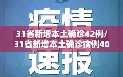 31省新增本土确诊42例/31省新增本土确诊病例40例