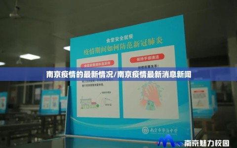 南京疫情的最新情况/南京疫情最新消息新闻