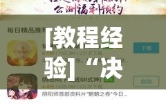 [教程经验]“决胜麻将免费挂”附开挂脚本详细教程
