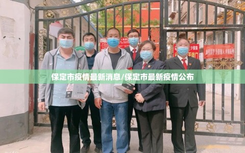 保定市疫情最新消息/保定市最新疫情公布