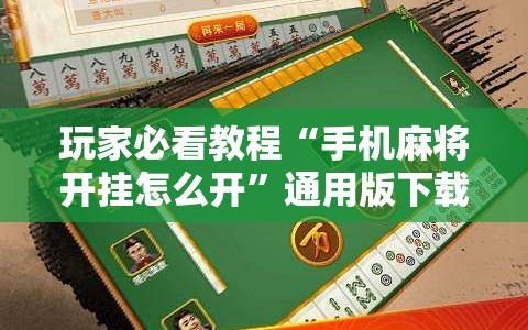 玩家必看教程“手机麻将开挂怎么开”通用版下载教程!