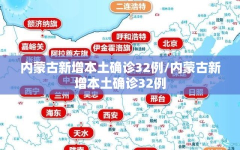 内蒙古新增本土确诊32例/内蒙古新增本土确诊32例