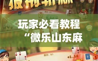 玩家必看教程“微乐山东麻将开挂神器微乐捉老麻子开挂神器”(原来确实是有插件)