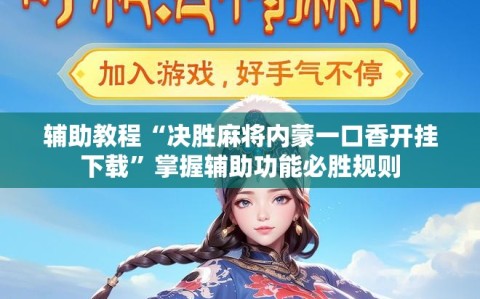 辅助教程“决胜麻将内蒙一口香开挂下载”掌握辅助功能必胜规则