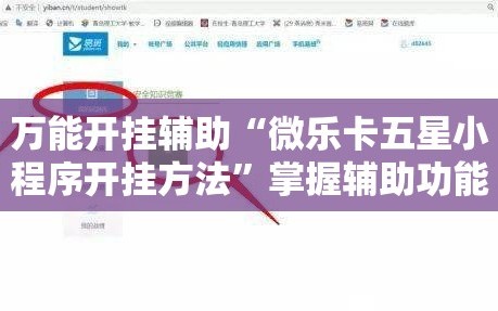 万能开挂辅助“微乐卡五星小程序开挂方法”掌握辅助功能必胜规则