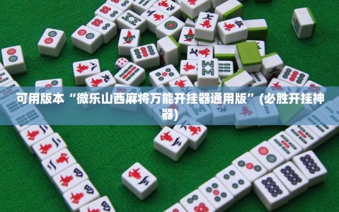 可用版本“微乐山西麻将万能开挂器通用版”(必胜开挂神器)