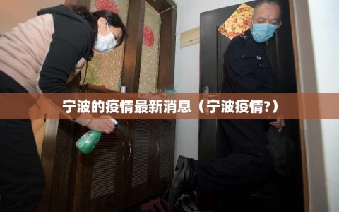 宁波的疫情最新消息（宁波疫情?）