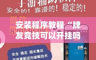安装程序教程“牌友竞技可以开挂吗”(透视挂)辅助透视教程