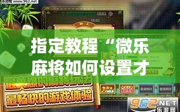 指定教程“微乐麻将如何设置才能赢”(曝光透视必备猫腻)