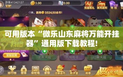 可用版本“微乐山东麻将万能开挂器”通用版下载教程!