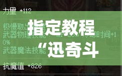 指定教程“迅奇斗牛开挂方法视频”开挂(透视)辅助神器