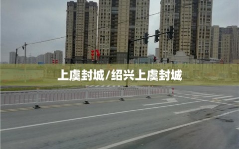 上虞封城/绍兴上虞封城