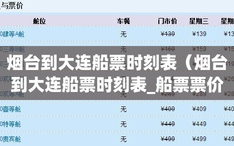 烟台到大连船票时刻表（烟台到大连船票时刻表_船票票价预订查询）