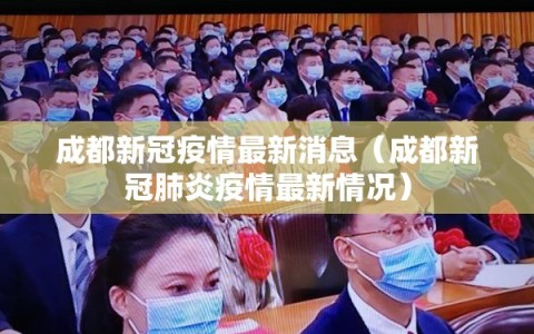 成都新冠疫情最新消息（成都新冠肺炎疫情最新情况）