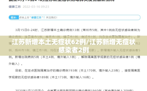 江苏新增本土无症状62例/江苏新增无症状感染者2例